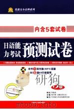 日语能力考试预测试卷  N3（ PDF版）