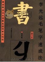 李光远毛笔字速成法  楷书分册   1991  PDF电子版封面  7540102322  李光远著 