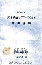 PC-16汉字系统(CC-DOS)使用说明 1988 PDF电子版封面 中国科学院计算所编