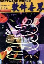 软件世界 1996年合订本 1-6期 1996 PDF电子版封面 《软件世界》杂志社编