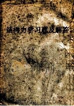 结构力学习题及解答（ PDF版）