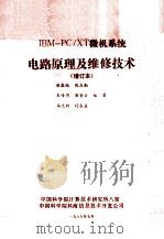 IBM-PC/XT微机系统电路原理及维修技术 增订本 1987 PDF电子版封面 曲春晧,陈在勤,朱传乃等编著