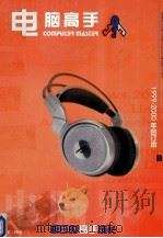 电脑高手  1999-2000年合订本  B（ PDF版）
