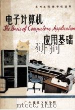 电子计算机应用基础 1983 PDF电子版封面 广州建筑工程学校编