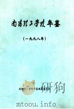 南阳理工学院年鉴 1998 1998 PDF电子版封面 南阳理工学院年鉴编辑部编辑;肖泽昌主编;赵阳副主编