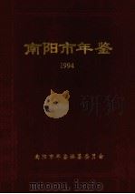 南阳市年鉴 1994 1994 PDF电子版封面 南阳市年鉴编辑委员会编;史定训主编;马锐,韩艺令副主编