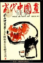 当代中国画 1984 PDF电子版封面 8223120 华君武主编;吴作人撰序;张安治撰文