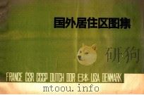 国外居住区图集 1983 PDF电子版封面 上海同济大学建筑系城市规划教研二室编