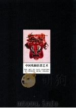 中国戏曲脸谱艺术 1993 PDF电子版封面 7805801215 张庚主编;中国艺术研究院戏曲研究所编