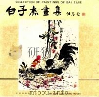 白子杰画集 1991 PDF电子版封面 7805540608 白子杰绘