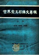 世界宝玉石译文专辑 1988 PDF电子版封面 厍成荣,陈兴华,陈治芬主编;世界宝玉石译文专辑编委会编辑