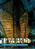 建筑装饰  中国建筑装饰协会会刊（ PDF版）