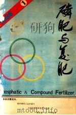 磷肥与复肥 1986年合订本 1986 PDF电子版封面 磷肥工业编辑部编辑