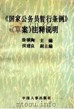 国家公务员暂行条例（草案）注释说明（ PDF版）