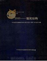2000建筑结构中国建筑学会建筑结构学术委员会第二届第二次年会论文集   1991  PDF电子版封面    中国建筑学会建筑结构学术委员会编 
