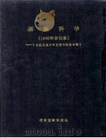 基础科学 1986年合订本 台港及海外中文报刊资料专辑 1987 PDF电子版封面 7501304165 北京图书馆文献信息服务中心剪辑