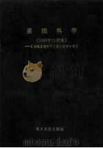 基础科学  1987年合订本  台港及海外中文报刊资料专辑（1988.06 PDF版）