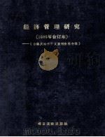 经济管理研究 1986年合订本 台港及海外中文报刊资料专辑 1987 PDF电子版封面 北京图书馆文献信息服务中心剪辑