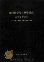 图书馆学与目录学研究 1986年合订本 台港及海外中文报刊资料专辑 1987 PDF电子版封面 7501304017 北京图书馆文献信息服务中心剪辑