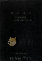 英语学习 1986年合订本 台港及海外中文报刊资料专辑 1987 PDF电子版封面 7501304041 北京图书馆文献信息服务中心剪辑