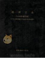 能源工业  1986年合订本  台港及海外中文报刊资料专辑   1987  PDF电子版封面  750130419X  北京图书馆文献信息服务中心剪辑 