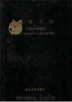建筑工业  1986年合订本  台港及海外中文报刊资料专辑   1987  PDF电子版封面  7501304203  北京图书馆文献信息服务中心剪辑 