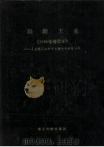 轻纺工业 1986年合订本 1987 PDF电子版封面 7501304211 北京图书馆文献信息服务中心剪辑