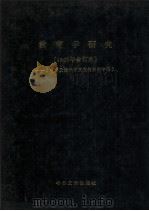 教育学研究 1986年合订本 台港及海外中文报刊资料专辑 1987 PDF电子版封面 7501303924 北京图书馆文献信息服务中心剪辑