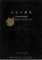 经济学研究 1986年合订本 台港及海外中文报刊资料专辑 1987 PDF电子版封面 7501303878 北京图书馆文献信息服务中心剪辑