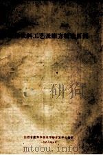 固体饮料工艺及配方精选百例 1988 PDF电子版封面 江西省鹰潭市技术市场开发中心编