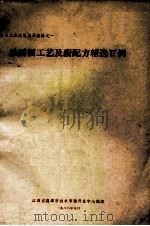 果露酒工艺及新配方精选百例 1988 PDF电子版封面 江西省鹰潭市技术市场开发中心编