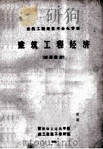 建筑工程经济 试用教材 1985 PDF电子版封面 西安冶金建筑学院建工系施工教研室编