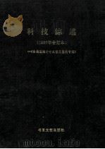 科技综述 1986年合订本 台港及海外中文报刊资料专辑 1987 PDF电子版封面 7501304157 北京图书馆文献信息服务中心剪辑