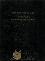 食品科技与食品工业 1987年合订本 台港及海外中文报刊资料专辑 1988 PDF电子版封面 7501305307 北京图书馆文献信息服务中心剪辑