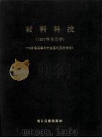 材料科技 1987年合订本 台港及海外中文报刊资料专辑 1988 PDF电子版封面 7501305331 北京图书馆文献信息服务中心剪辑