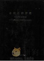 台湾经济研究 1986年合订本 台港及海外中文报刊资料专辑 1987 PDF电子版封面 北京图书馆文献信息服务中心剪辑
