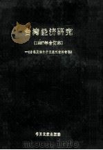 台湾经济研究 1987年合订本 台港及海外中文报刊资料专辑 1988 PDF电子版封面 750130498X 北京图书馆文献信息服务中心剪辑