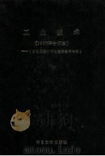 工业技术 1987 1988 PDF电子版封面 7501305269 北京图书馆文献信息服务中心剪辑