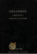 工商企业管理研究 台港及海外中文报刊资料专辑 1987 PDF电子版封面 7501303606 季啸风主编;北京图书馆文献信息服务中心剪辑