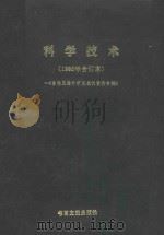 科学技术  1985年合订本  台港及海外中文报刊资料专辑（ PDF版）