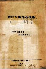 国际市场宝石价格 1990 PDF电子版封面 《国外非金属矿与宝石》编辑部编