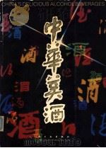 中华美酒 1985 PDF电子版封面 15042·2038 中华人民共和国轻工业部轻工业出版社,食品工业局编