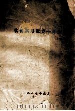 饮料实用配方一百例（1987 PDF版）