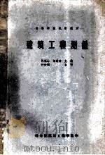 建筑工程测量 1983 PDF电子版封面 陈福山,邹瑞坤主编;沙钟瑞主审