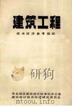 建筑工程技术经济参考指标 1986 PDF电子版封面 华北地区建筑设计标准化办公室,建筑设计技术经济研究委员会编