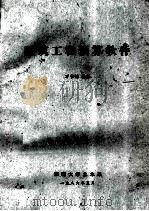 建筑工程预算软件 1986 PDF电子版封面 万书钧编著