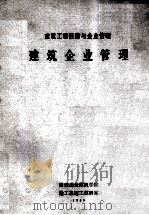建筑企业管理 1985 PDF电子版封面 西安冶金建筑学院建工系施工教研室编