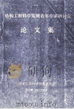 结构工程科学发展青年专家研讨会论文集 1992 PDF电子版封面 国家自然科学基金委员会编