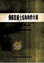 钢筋混凝土结构构件计算 1986 PDF电子版封面 王振东,施岚青,黄成若主编