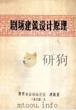 剧场建筑设计原理 1984 PDF电子版封面 西安冶金建筑学院建筑系编